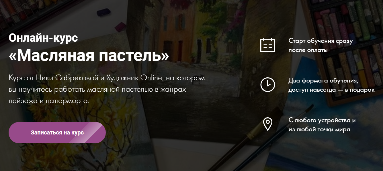 [Художник Online] [Ника Сабрекова] Онлайн-курс «Ма_0.png